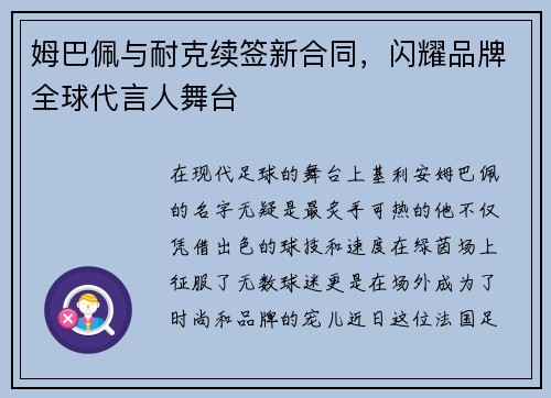 姆巴佩与耐克续签新合同，闪耀品牌全球代言人舞台